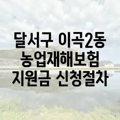 달서구 이곡2동 농업재해보험 지원금 신청절차
