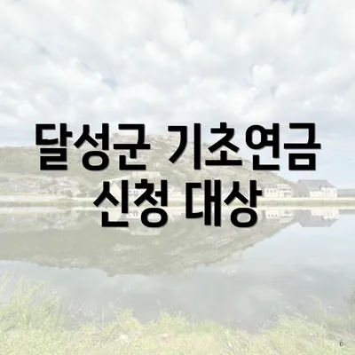 달성군 기초연금 신청 대상
