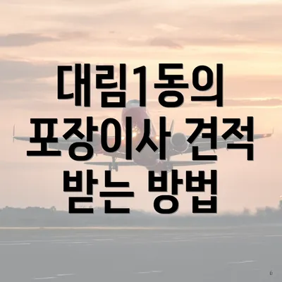 대림1동의 포장이사 견적 받는 방법