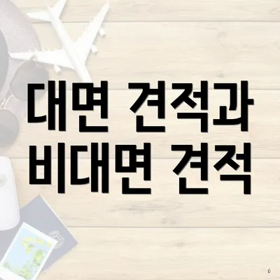 대면 견적과 비대면 견적
