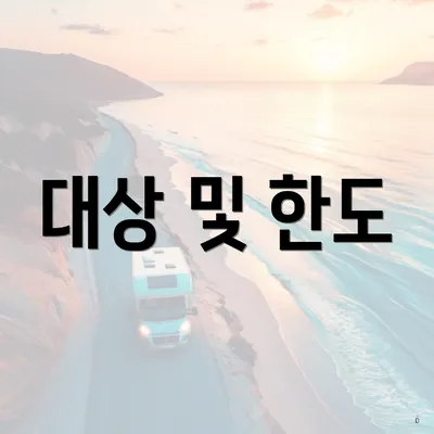 대상 및 한도