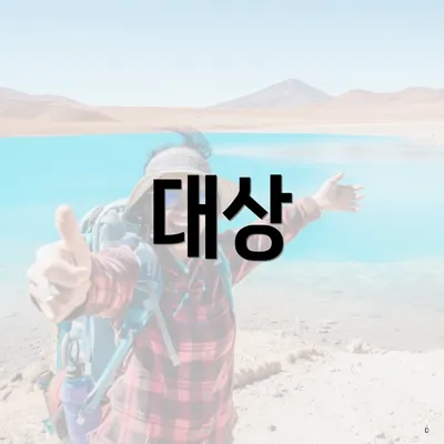 대상
