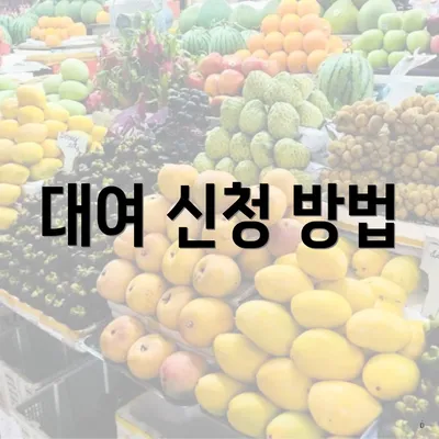 대여 신청 방법