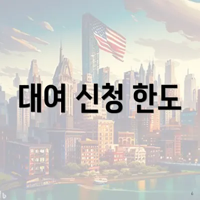 대여 신청 한도