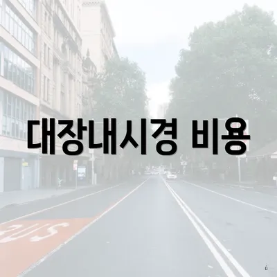 대장내시경 비용