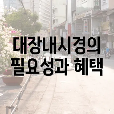 대장내시경의 필요성과 혜택