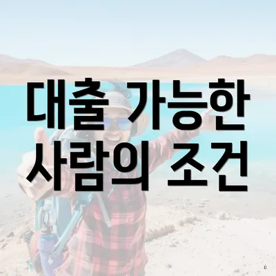 대출 가능한 사람의 조건
