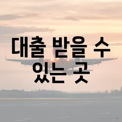 대출 받을 수 있는 곳