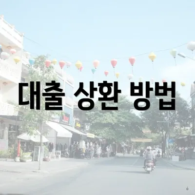 대출 상환 방법