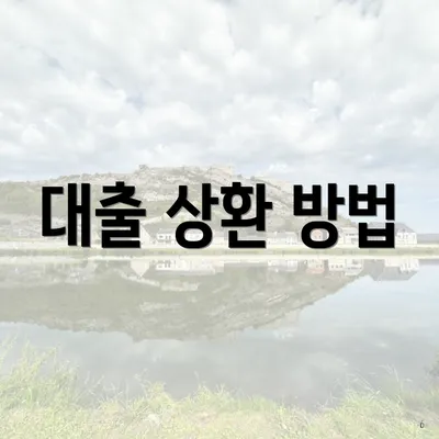 대출 상환 방법
