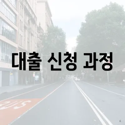 대출 신청 과정