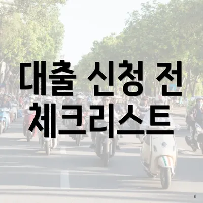 대출 신청 전 체크리스트