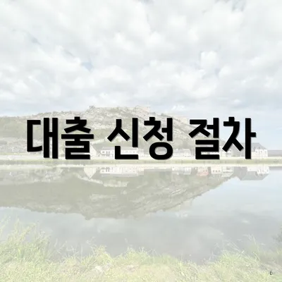 대출 신청 절차