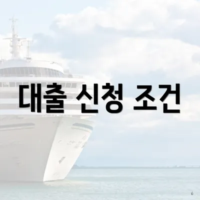 대출 신청 조건