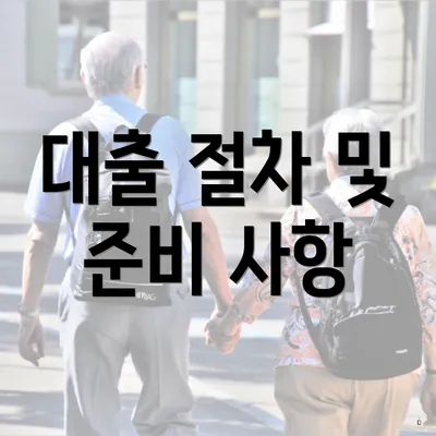 대출 절차 및 준비 사항