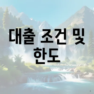 대출 조건 및 한도