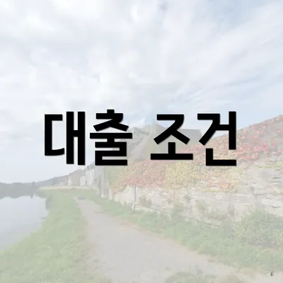 대출 조건