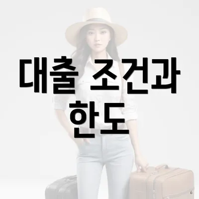 대출 조건과 한도