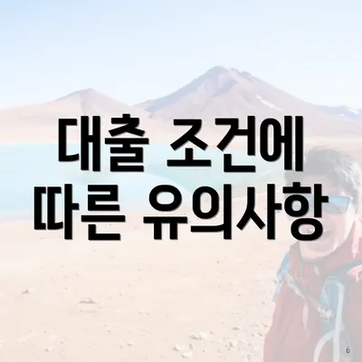 대출 조건에 따른 유의사항