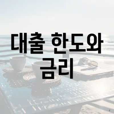 대출 한도와 금리