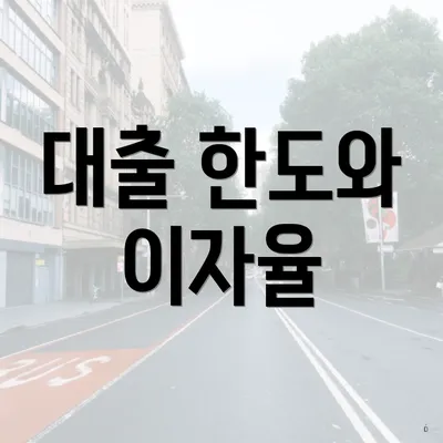 대출 한도와 이자율