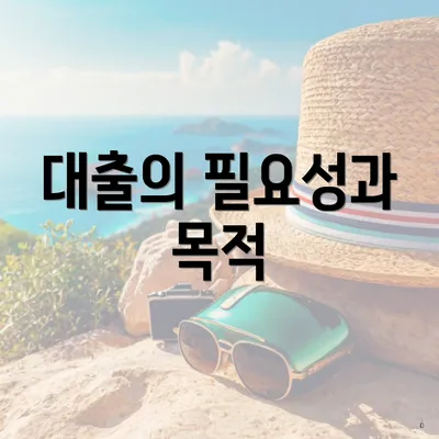 대출의 필요성과 목적