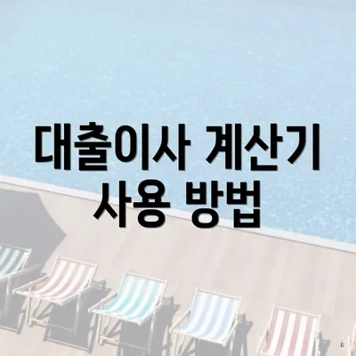 대출이사 계산기 사용 방법