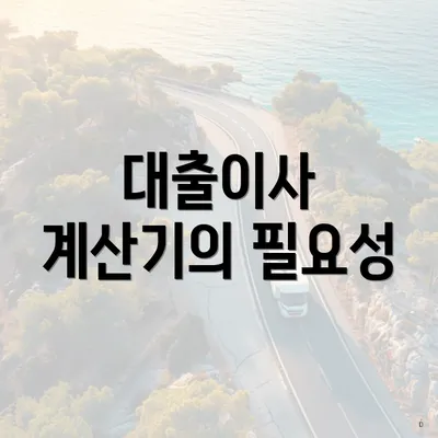 대출이사 계산기의 필요성