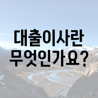 대출이사란 무엇인가요?