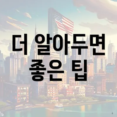 더 알아두면 좋은 팁