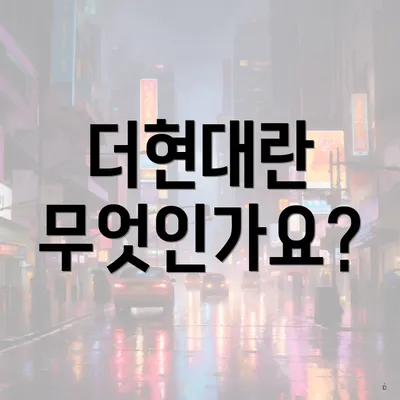 더현대란 무엇인가요?