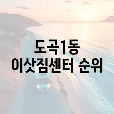 도곡1동 이삿짐센터 순위