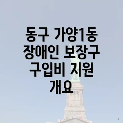 동구 가양1동 장애인 보장구 구입비 지원 개요