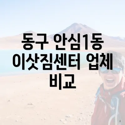 동구 안심1동 이삿짐센터 업체 비교