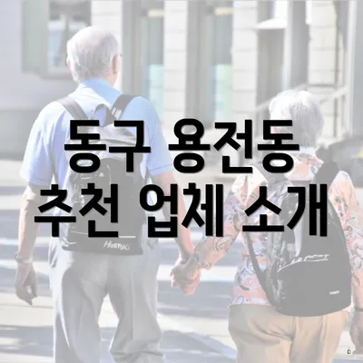 동구 용전동 추천 업체 소개
