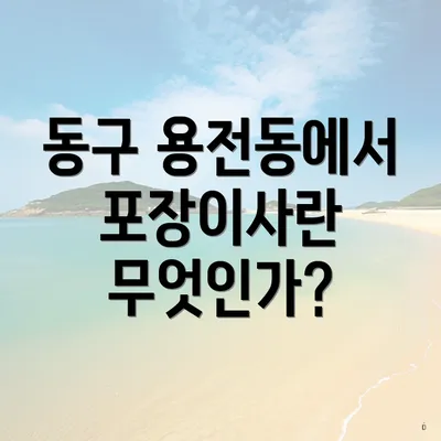 동구 용전동에서 포장이사란 무엇인가?