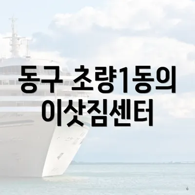 동구 초량1동의 이삿짐센터