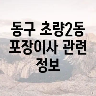 동구 초량2동 포장이사 관련 정보