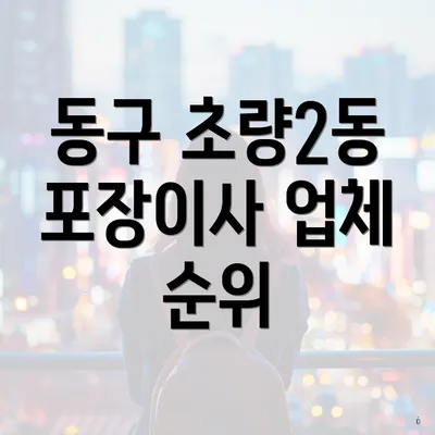 동구 초량2동 포장이사 업체 순위