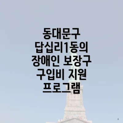 동대문구 답십리1동의 장애인 보장구 구입비 지원 프로그램