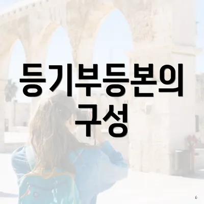 등기부등본의 구성