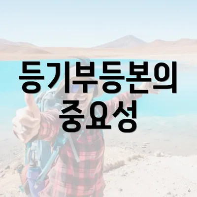 등기부등본의 중요성
