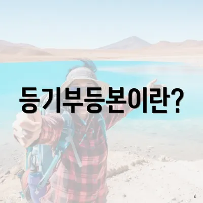 등기부등본이란?