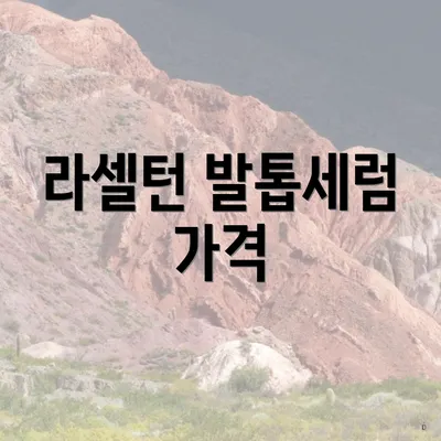 라셀턴 발톱세럼 가격