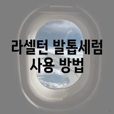 라셀턴 발톱세럼 사용 방법