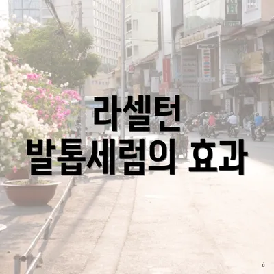 라셀턴 발톱세럼의 효과