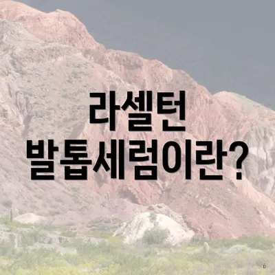 라셀턴 발톱세럼이란?