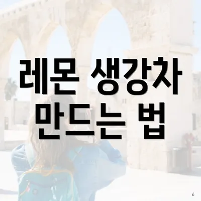 레몬 생강차 만드는 법