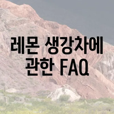 레몬 생강차에 관한 FAQ
