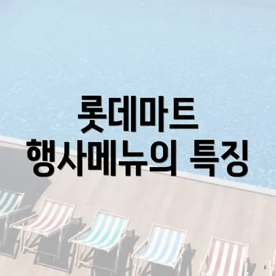 롯데마트 행사메뉴의 특징